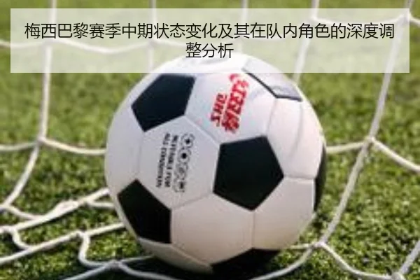 梅西巴黎赛季中期状态变化及其在队内角色的深度调整分析